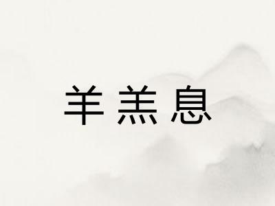 羊羔息