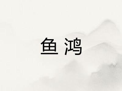 鱼鸿