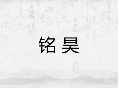 铭昊