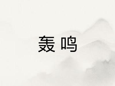 轰鸣