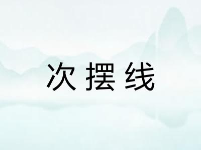 次摆线