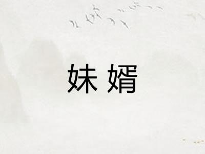 妹婿