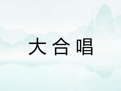 大合唱