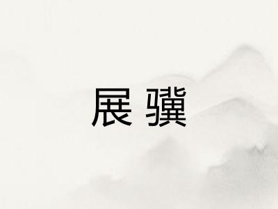 展骥