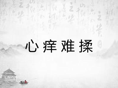 心痒难揉