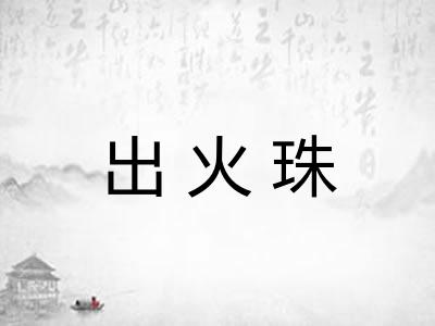 出火珠