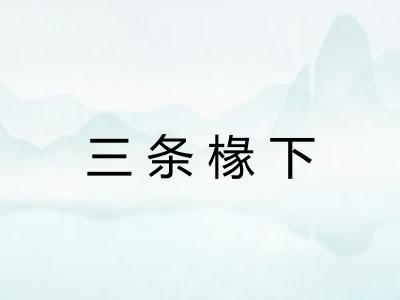 三条椽下
