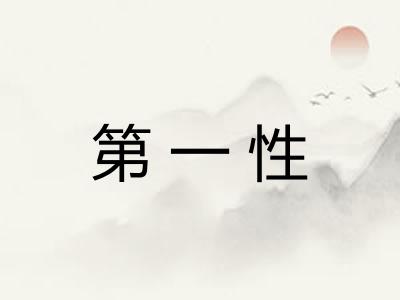 第一性