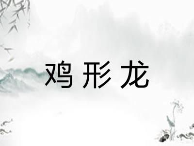 鸡形龙
