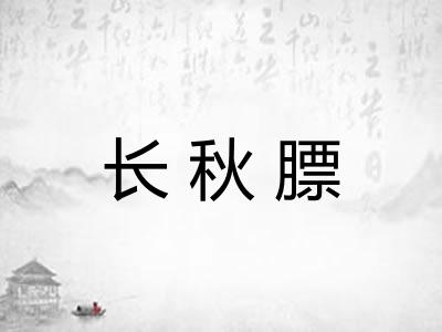 长秋膘