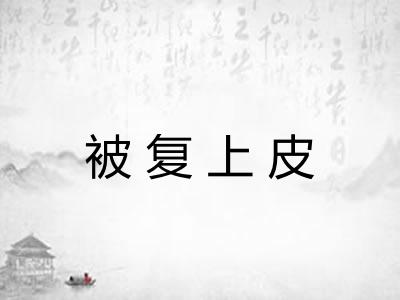 被复上皮