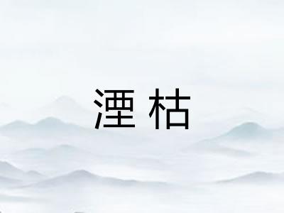 湮枯