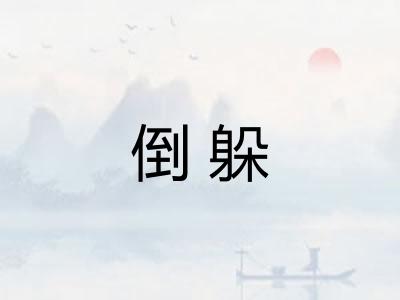 倒躲