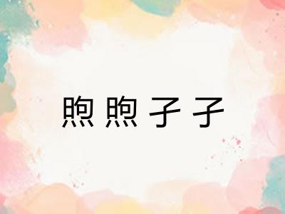煦煦孑孑