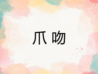 爪吻
