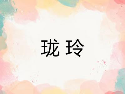 珑玲
