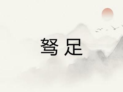 驽足