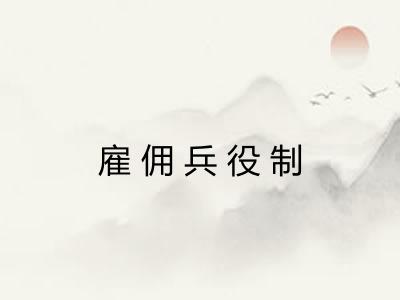 雇佣兵役制