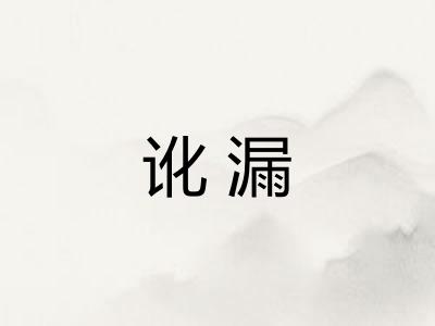 讹漏
