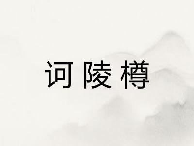 诃陵樽