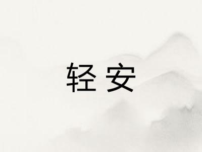 轻安