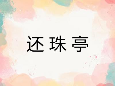 还珠亭