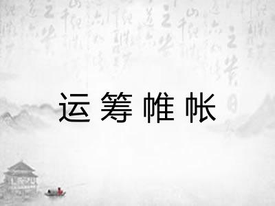 运筹帷帐