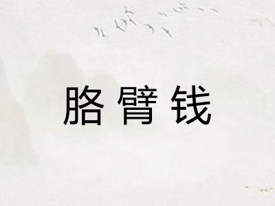 胳臂钱
