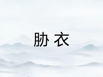胁衣