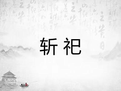 斩祀