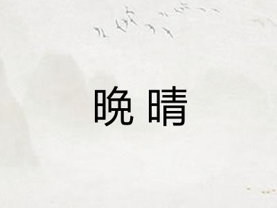 晩晴