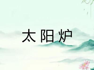 太阳炉