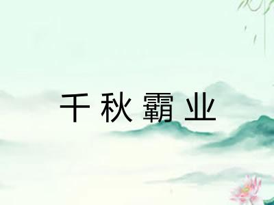 千秋霸业