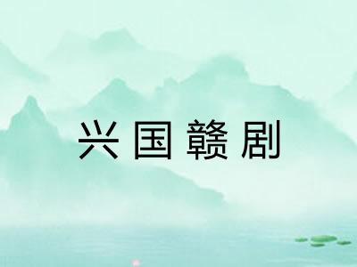 兴国赣剧