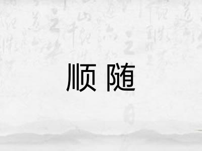 顺随