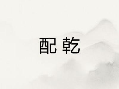 配乾