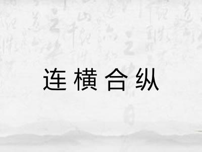 连横合纵