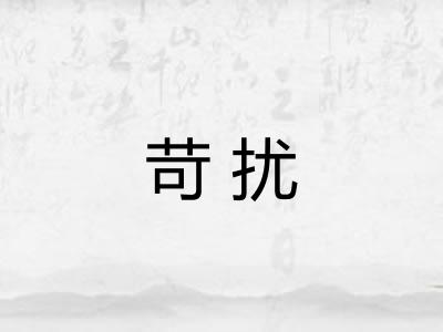 苛扰