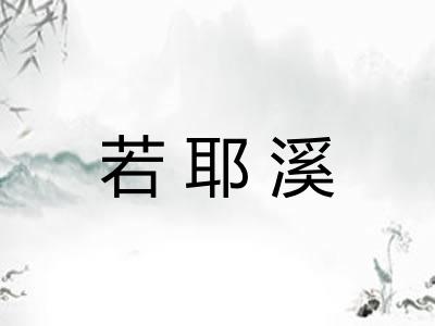 若耶溪