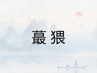 蕞猥