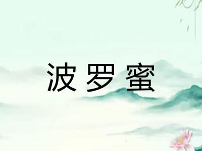 波罗蜜