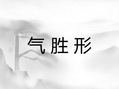 气胜形