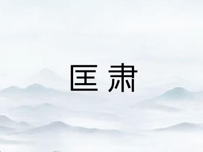匡肃