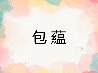 包藴