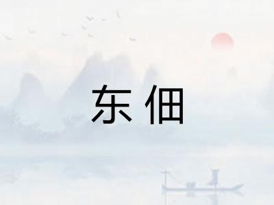 东佃