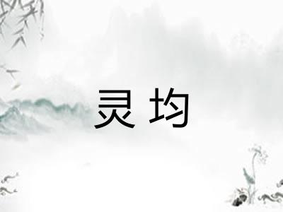 灵均