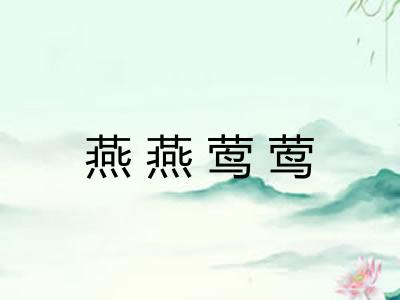 燕燕莺莺