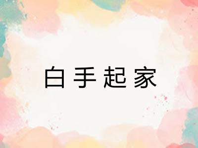 白手起家