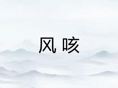 风咳