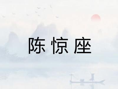 陈惊座
